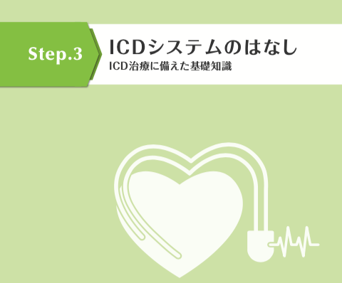 ICDシステムのはなし